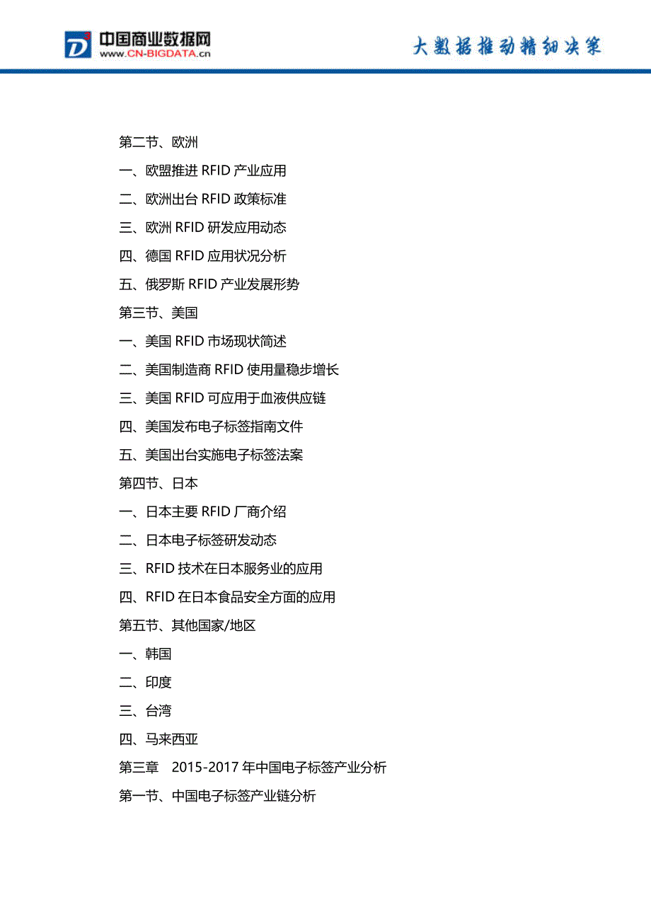 (目录)2017-2022年中国电子标签(RFID)产业发展预测及投资咨询报告(目录)(市场研究报告)_第3页