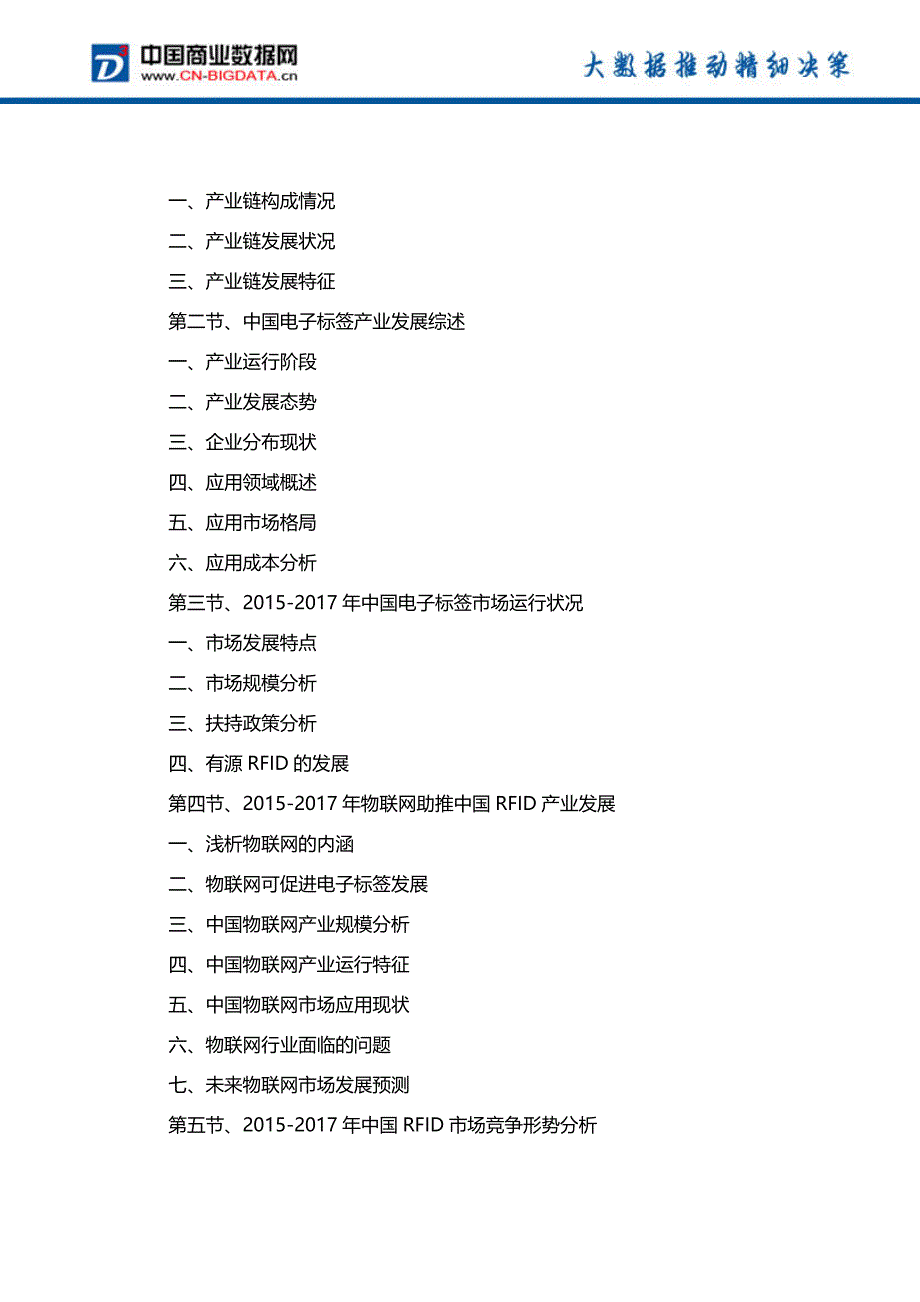 (目录)2017-2022年中国电子标签(RFID)产业发展预测及投资咨询报告(目录)(市场研究报告)_第4页
