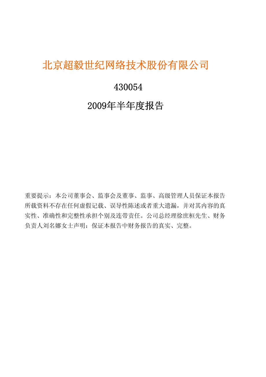 北京超毅世纪网络技术股份有限公司_第1页