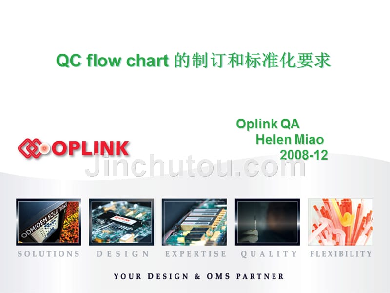 QC flow chart 的制订和标准化要求_第1页