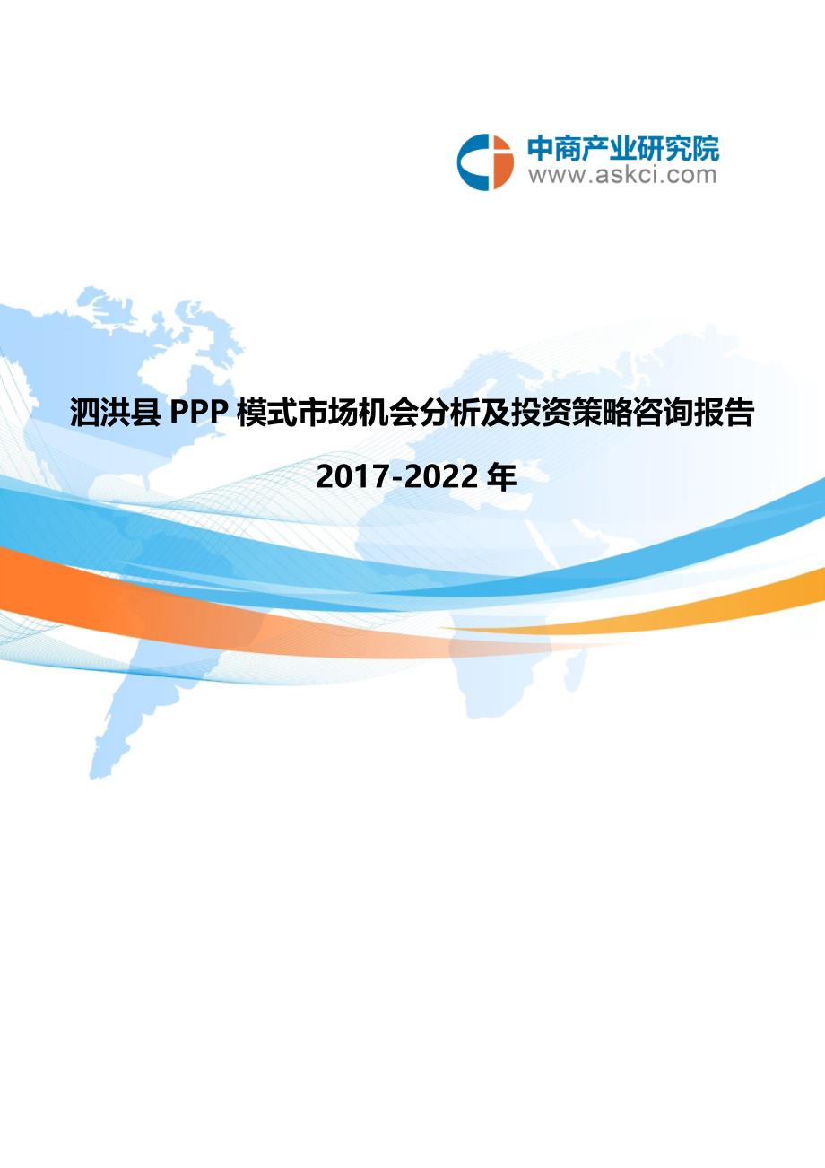 2017-2022年泗洪县PPP模式市场机会分析报告(目录)_第1页