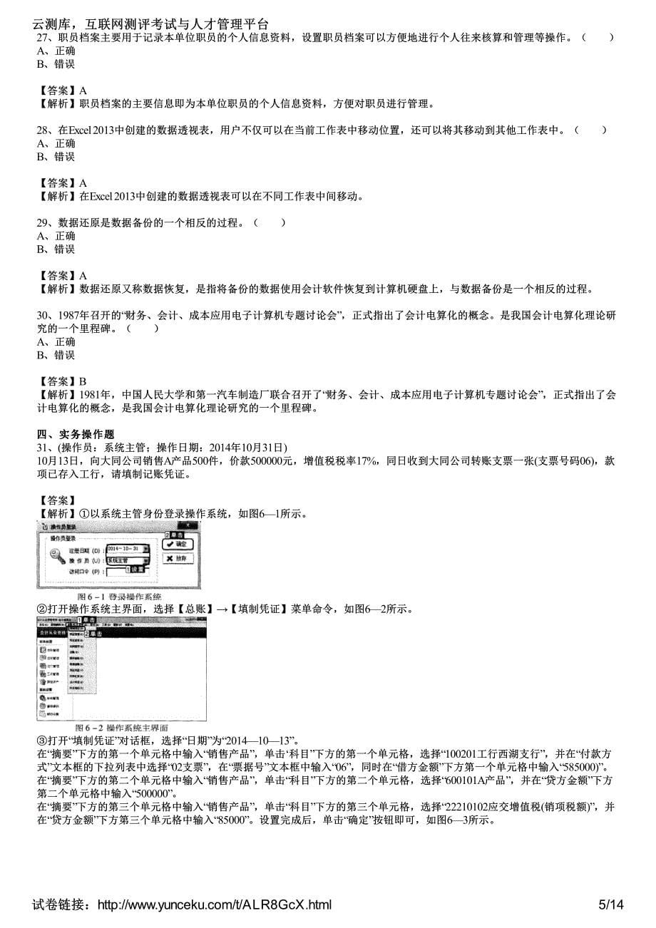 2015会计从业《会计电算化》真题与答案(6)(教师版)_第5页