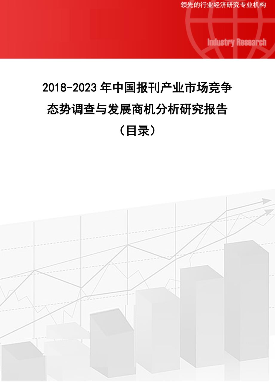 2018-2023年中国报刊产业市场竞争态势调查与发展商机分析研究报告(目录)_第1页