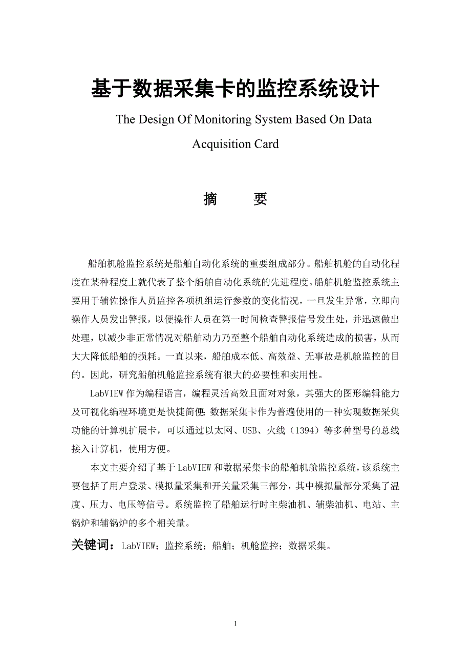 基于数据采集卡的监控系统设计  毕业论文_第1页