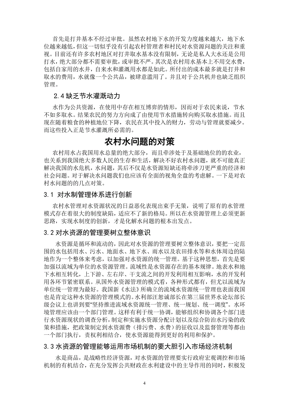 论文：农村水资源管理的现状问题及对策_第4页