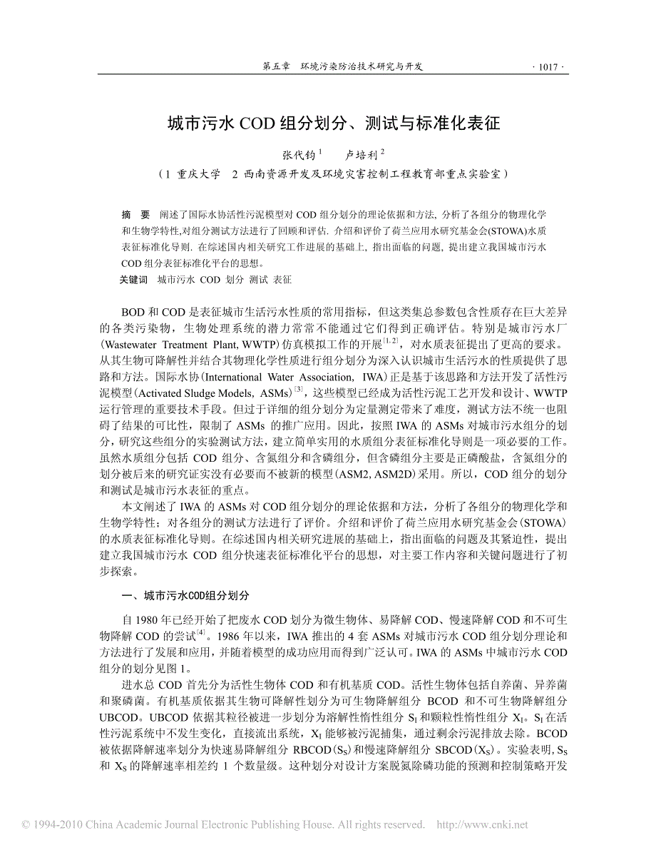 城市污水cod组分划分_测试与标准化表征_第1页