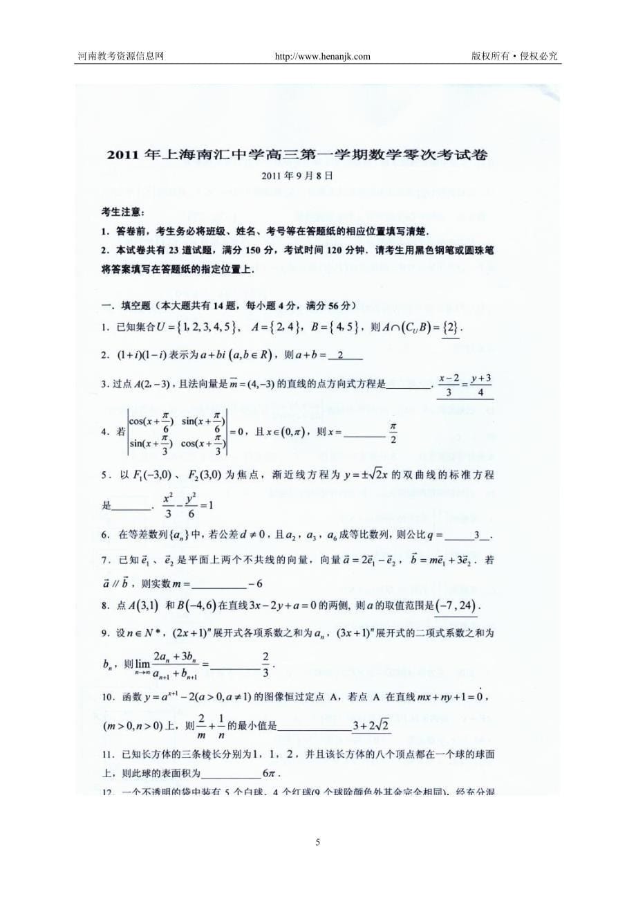 上海南汇中学2011—2012学年度高三第一次考试--数学_第5页