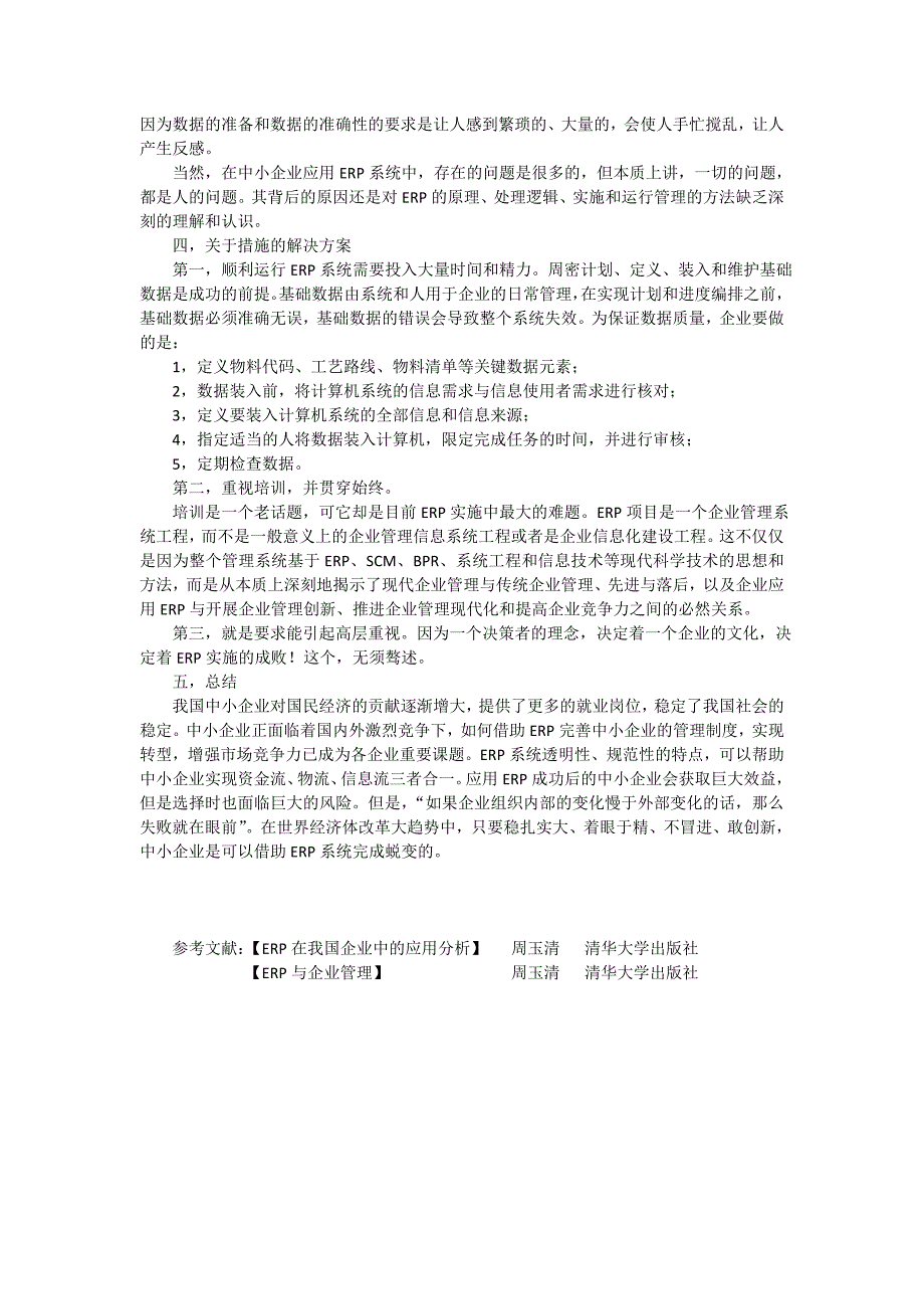 ERP在我国企业中的应用分析_第3页