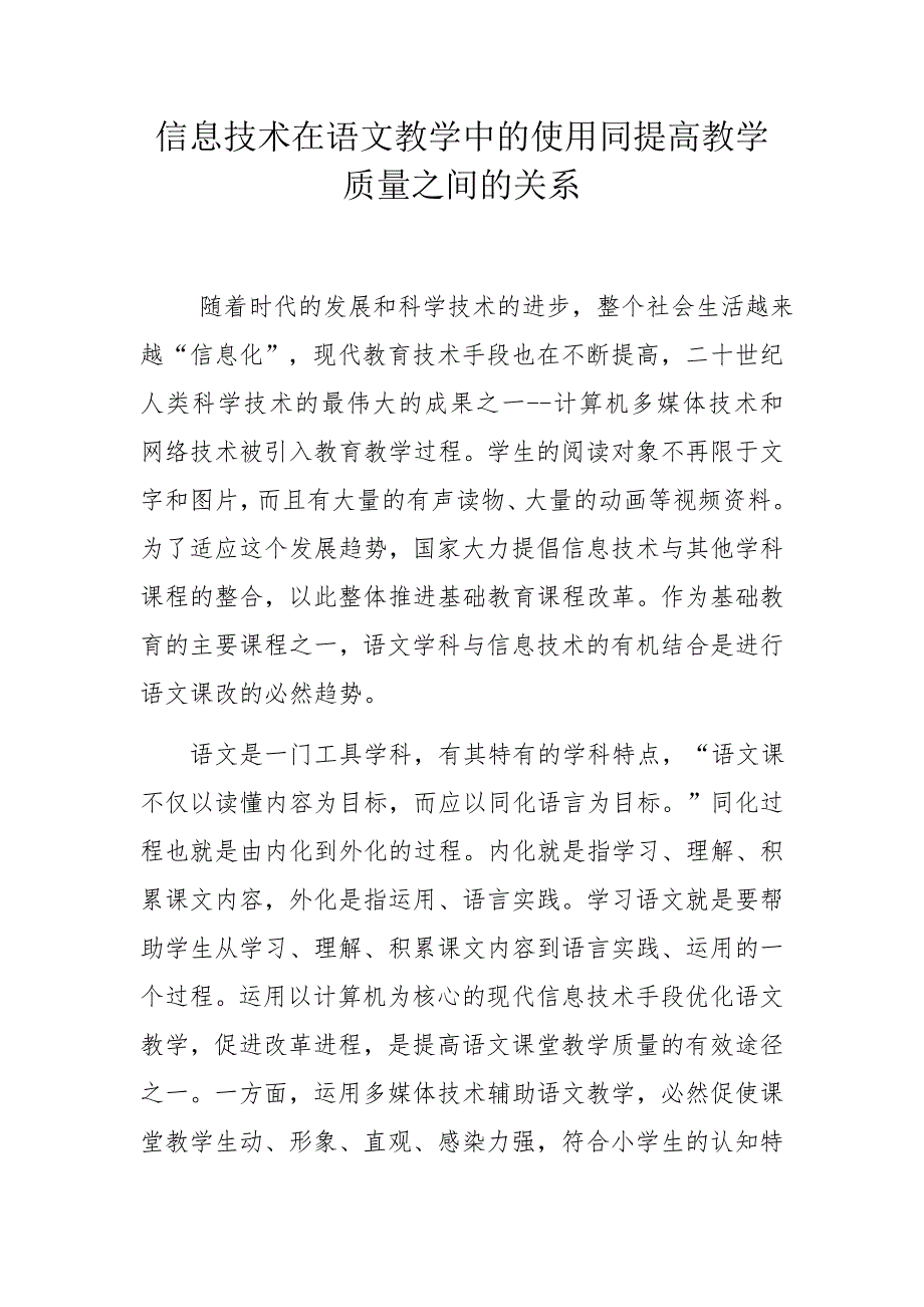 信息技术在语文教学中的使用同提高教学质量之间的关系--教学论文_第1页