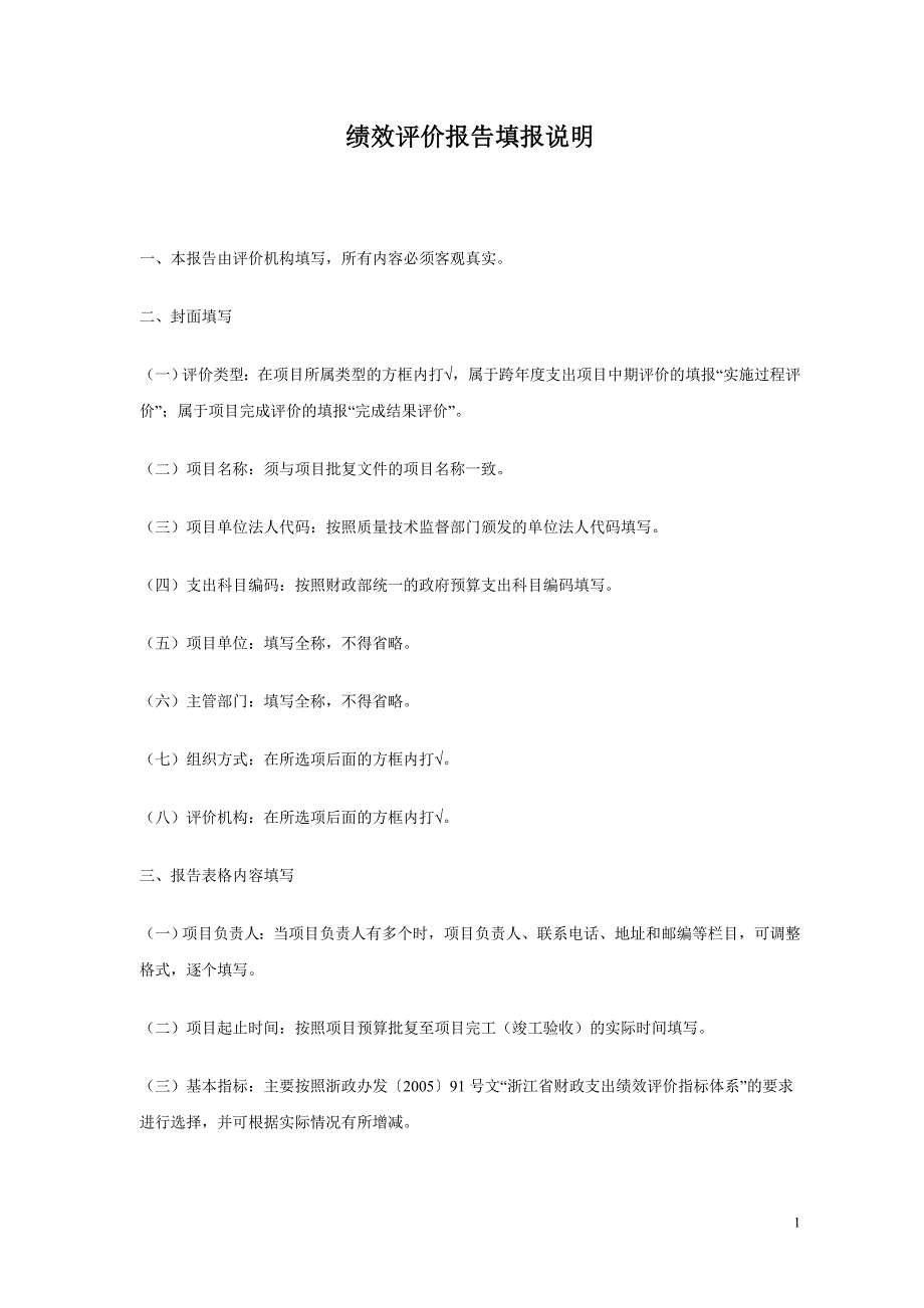 绩效评价报告填报说明_第1页