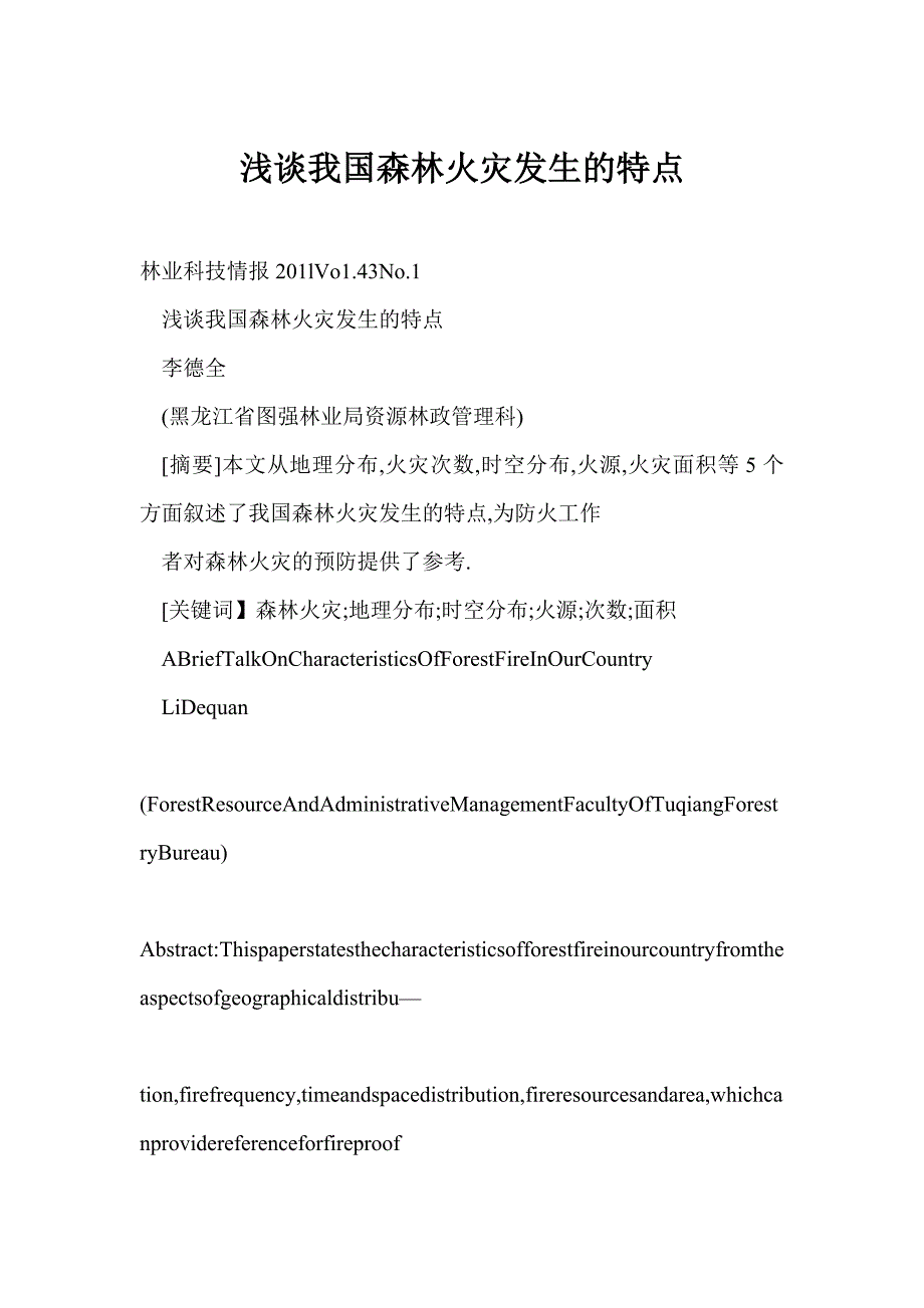 浅谈我国森林火灾发生的特点_第1页