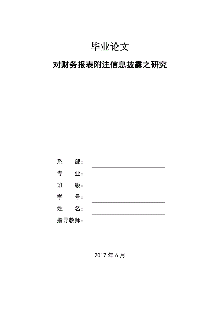 对财务报表附注信息披露之研究_第1页