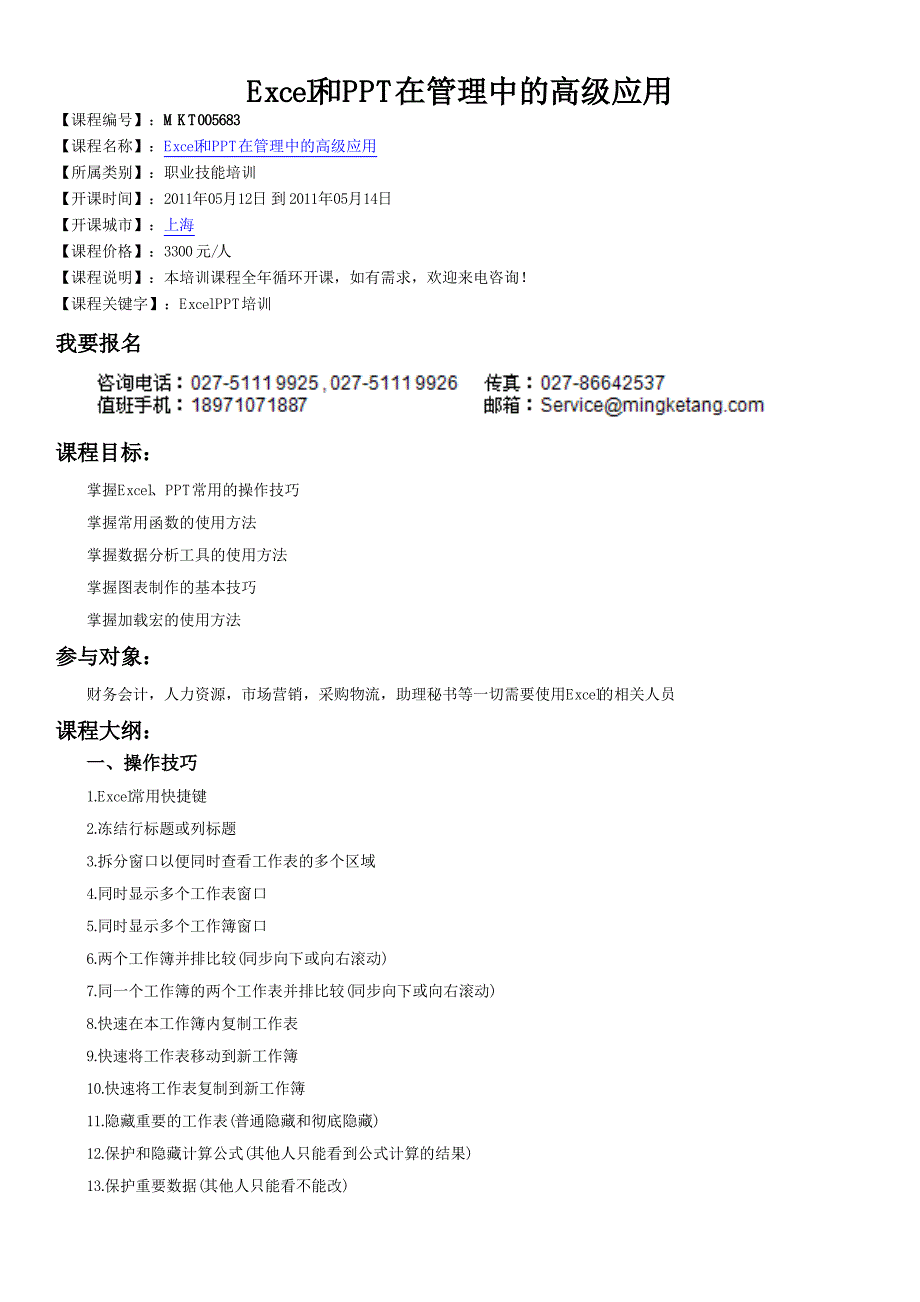 上海Excel培训,上海PPT培训(北京、上海、广州、深圳、苏州)_Excel和PPT在管理中的高级应用_第1页