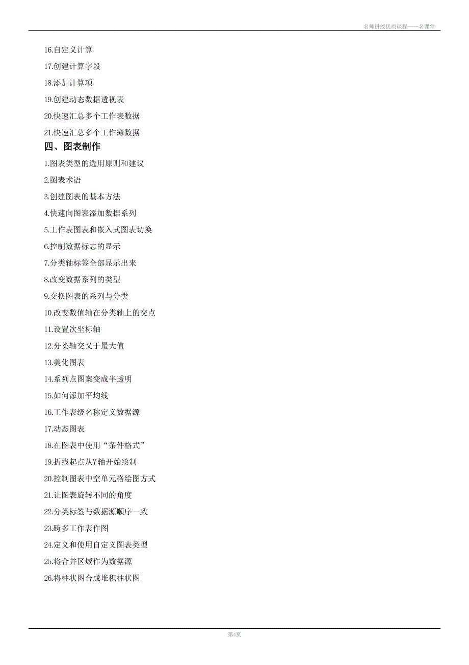 上海Excel培训,上海PPT培训(北京、上海、广州、深圳、苏州)_Excel和PPT在管理中的高级应用_第4页