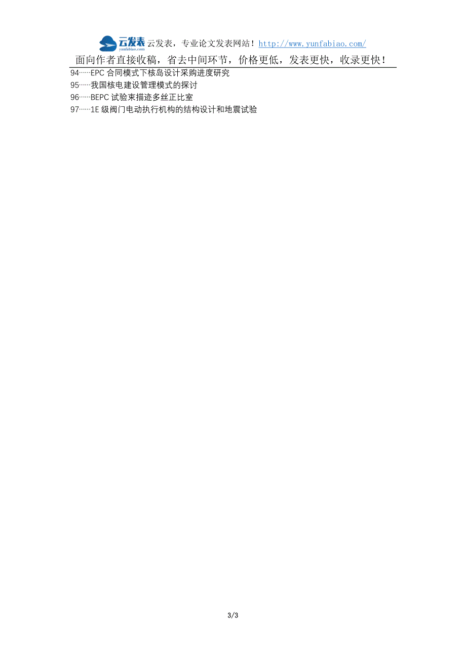 卧龙区代理发表职称论文发表-EPC模式核电设备采购管理研究论文选题题目_第3页