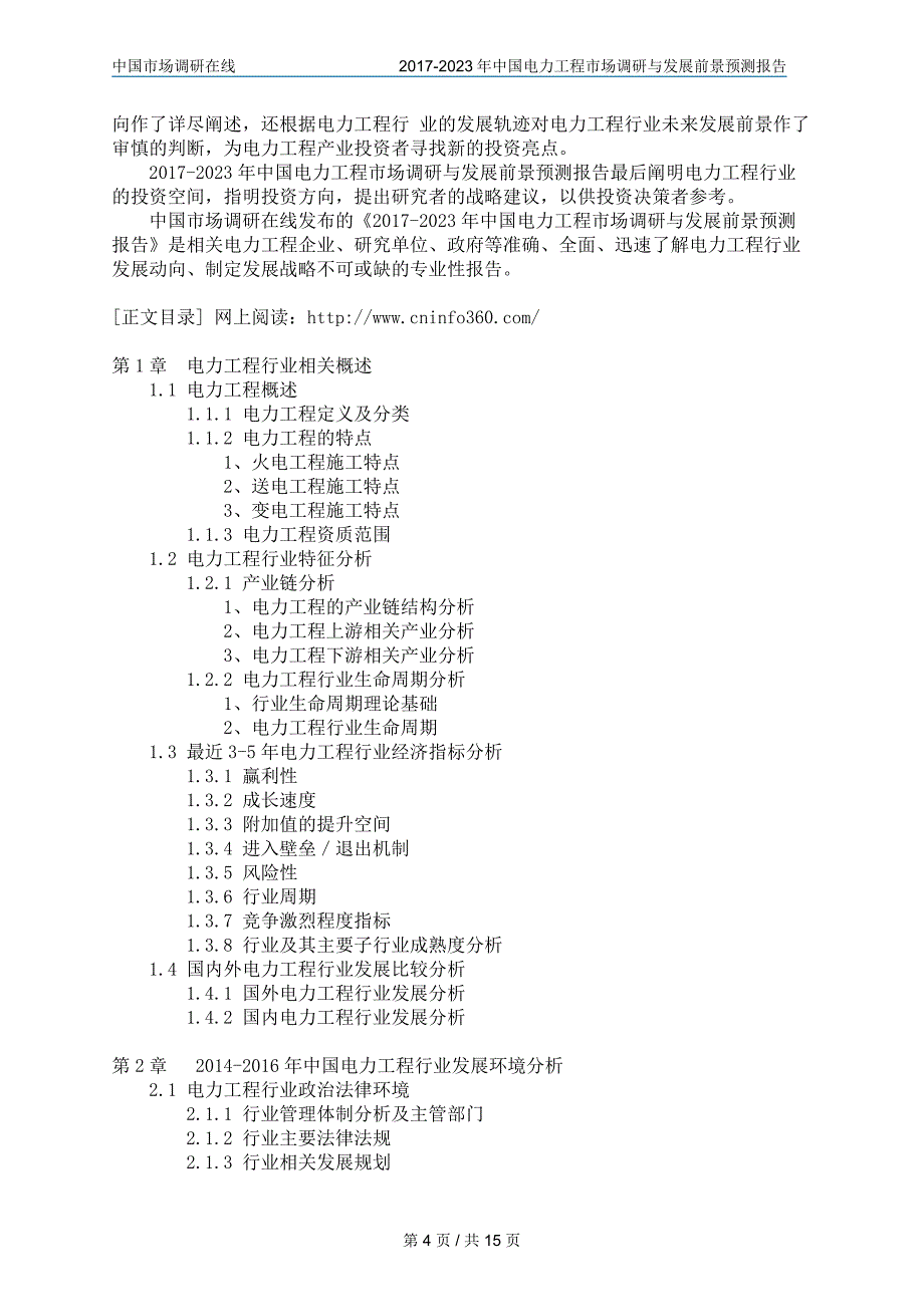 中国电力工程市场调研咨询报告_第4页