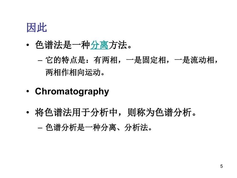 高效液相色谱法原理与应用-_第5页