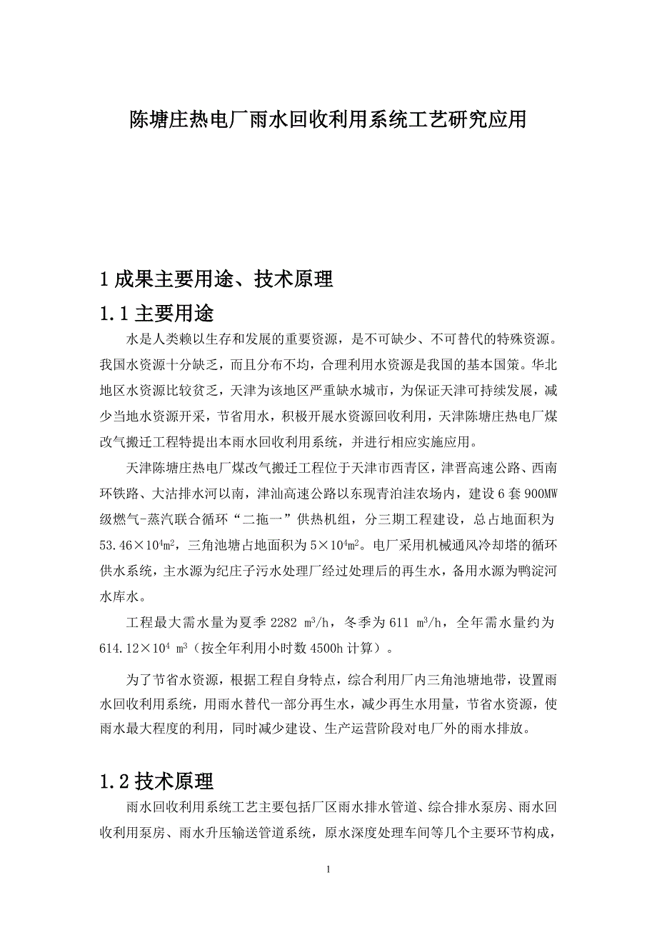 陈塘庄热电厂雨水回收利用系统工艺研究2_第1页