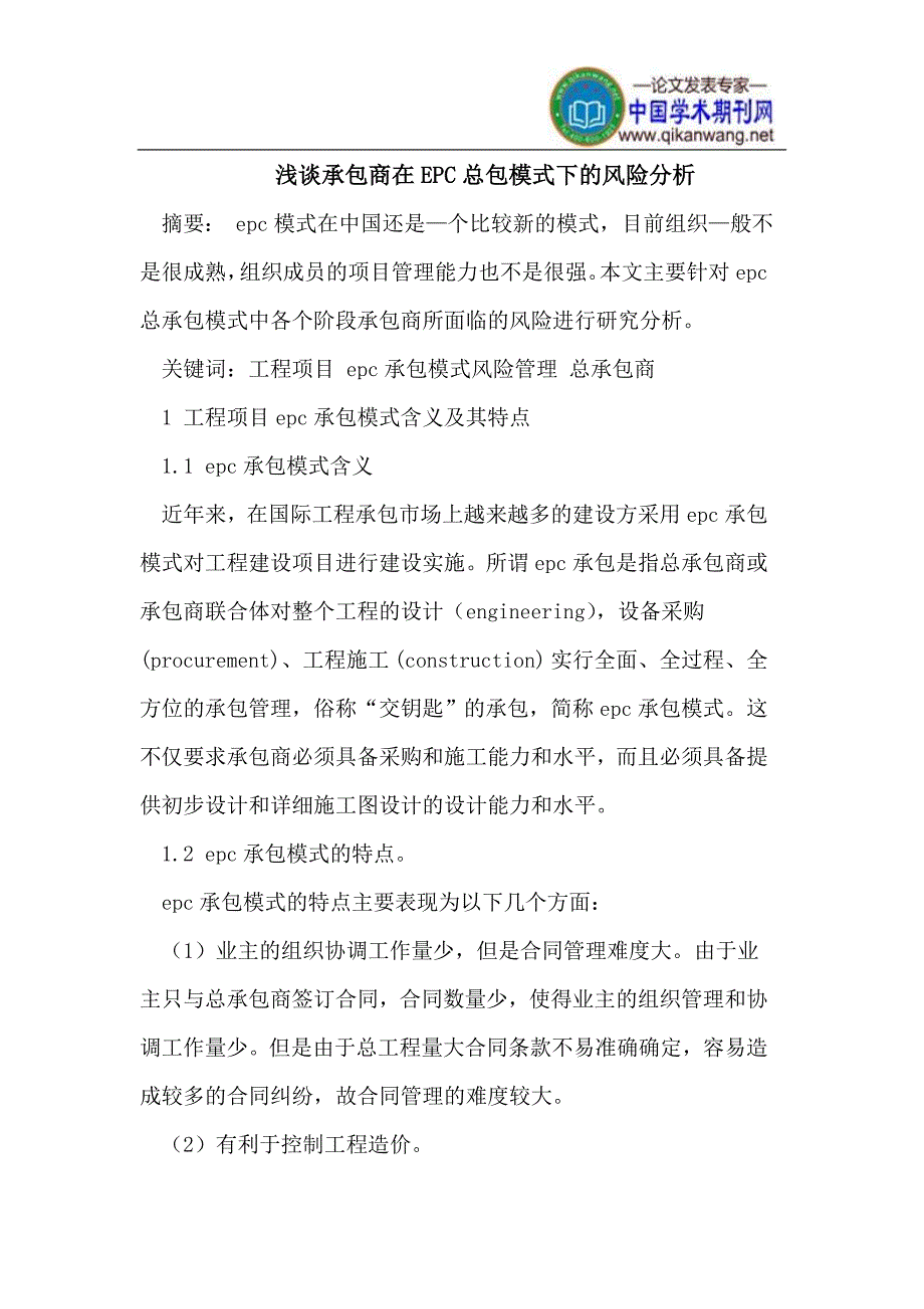 承包商在EPC总包模式下的风险分析_第1页