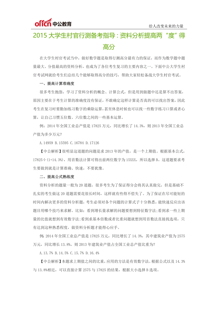 2015大学生村官行测备考指导：资料分析提高两“度”得高分_第1页