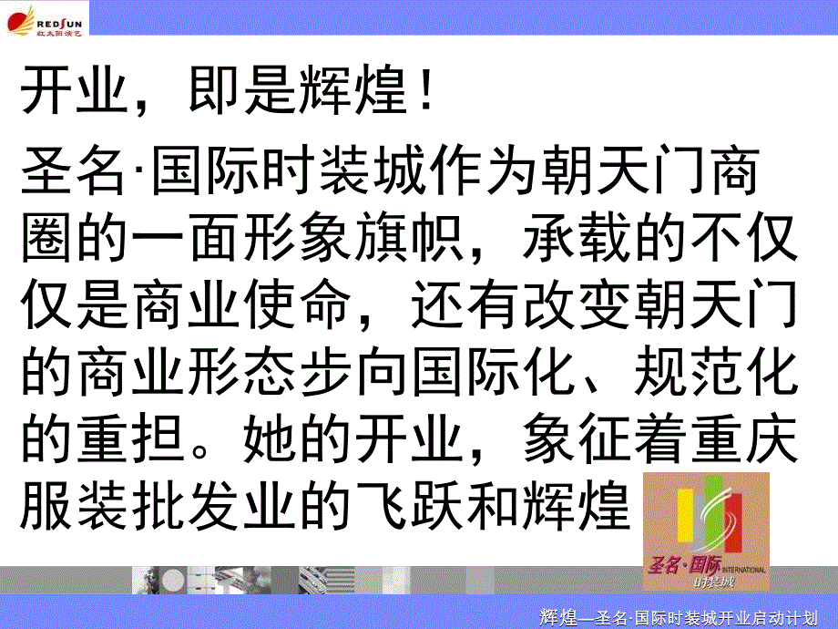 某国际时装城开业计划提案_第2页