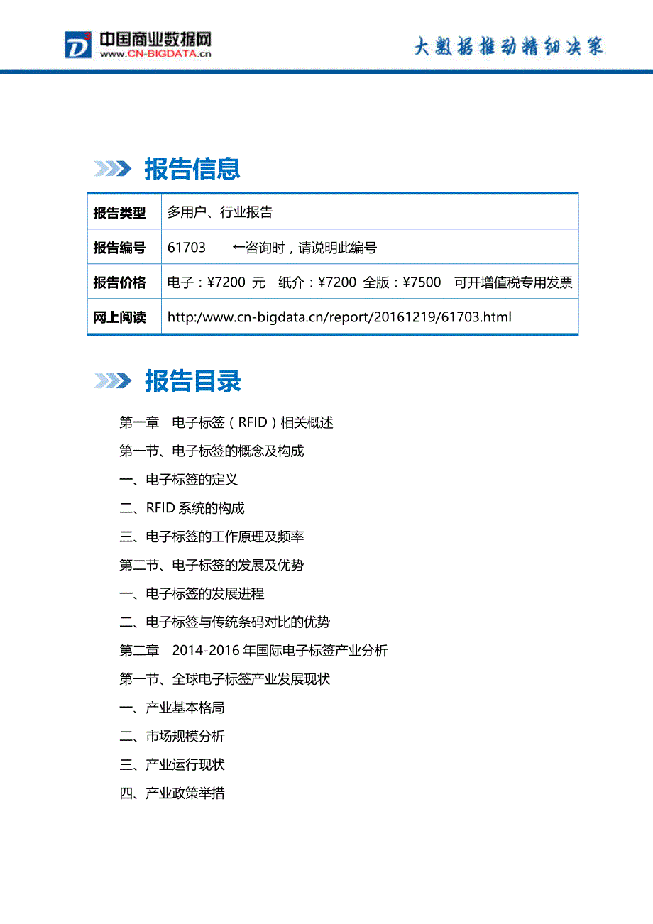 (目录)2017-2021年中国电子标签(RFID)产业前景预测及投资战略研究报告_第2页