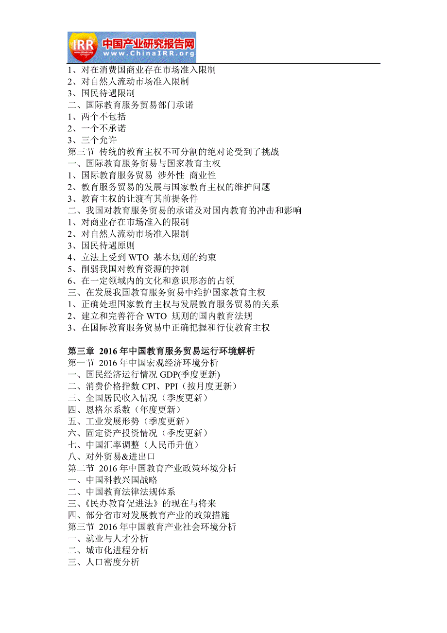 2016-2022年中国教育服务贸易行业市场分析与发展趋势研究报告(目录)_第2页