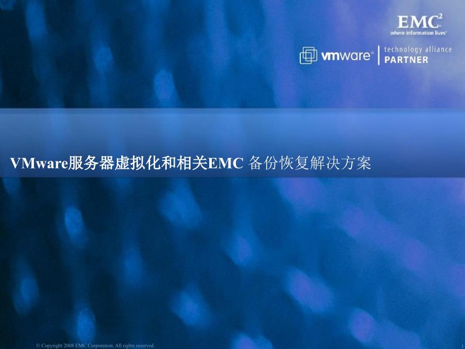 VMware服务器虚拟化和相关EMC 备份恢复解决方案_第1页