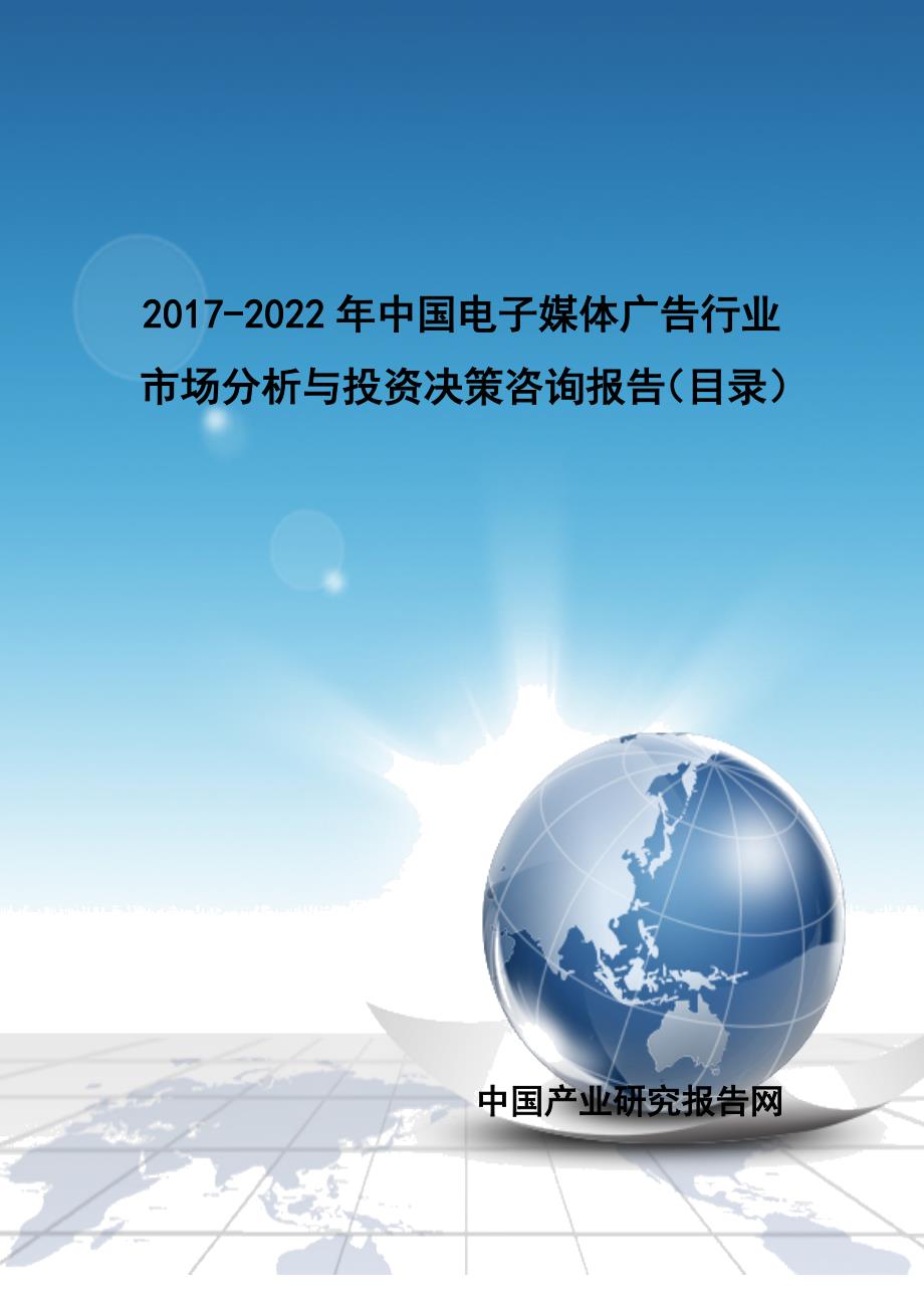 2017-2022年中国电子媒体广告行业市场分析与投资决策咨询报告(目录)_第1页