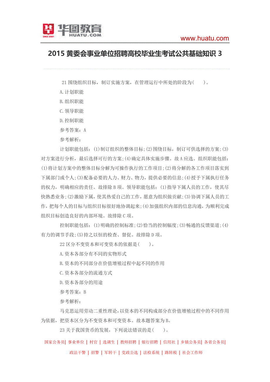 2015黄委会事业单位招聘高校毕业生考试公共基础知识3_第1页