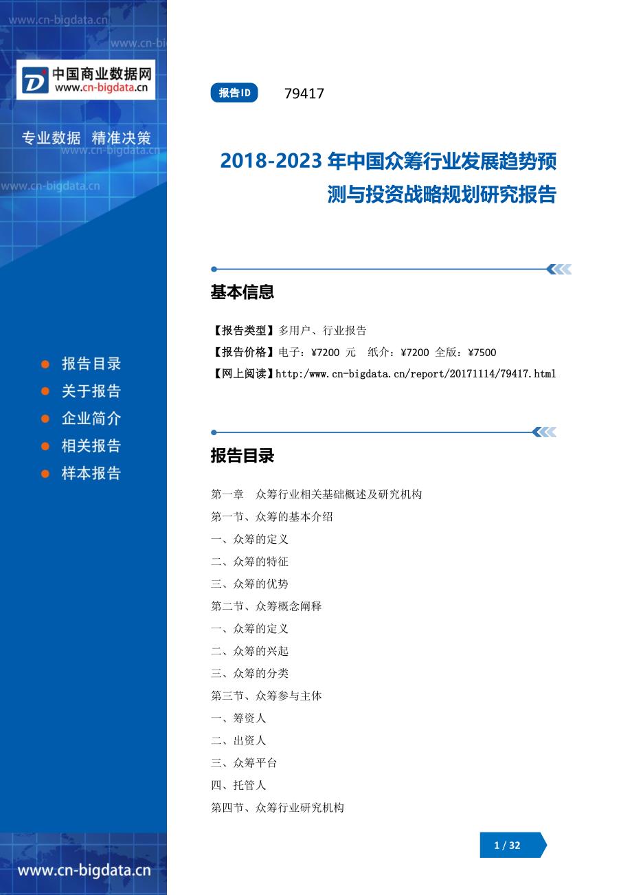 2018-2023年中国众筹行业发展趋势预测与投资战略规划研究报告(目录)_第1页