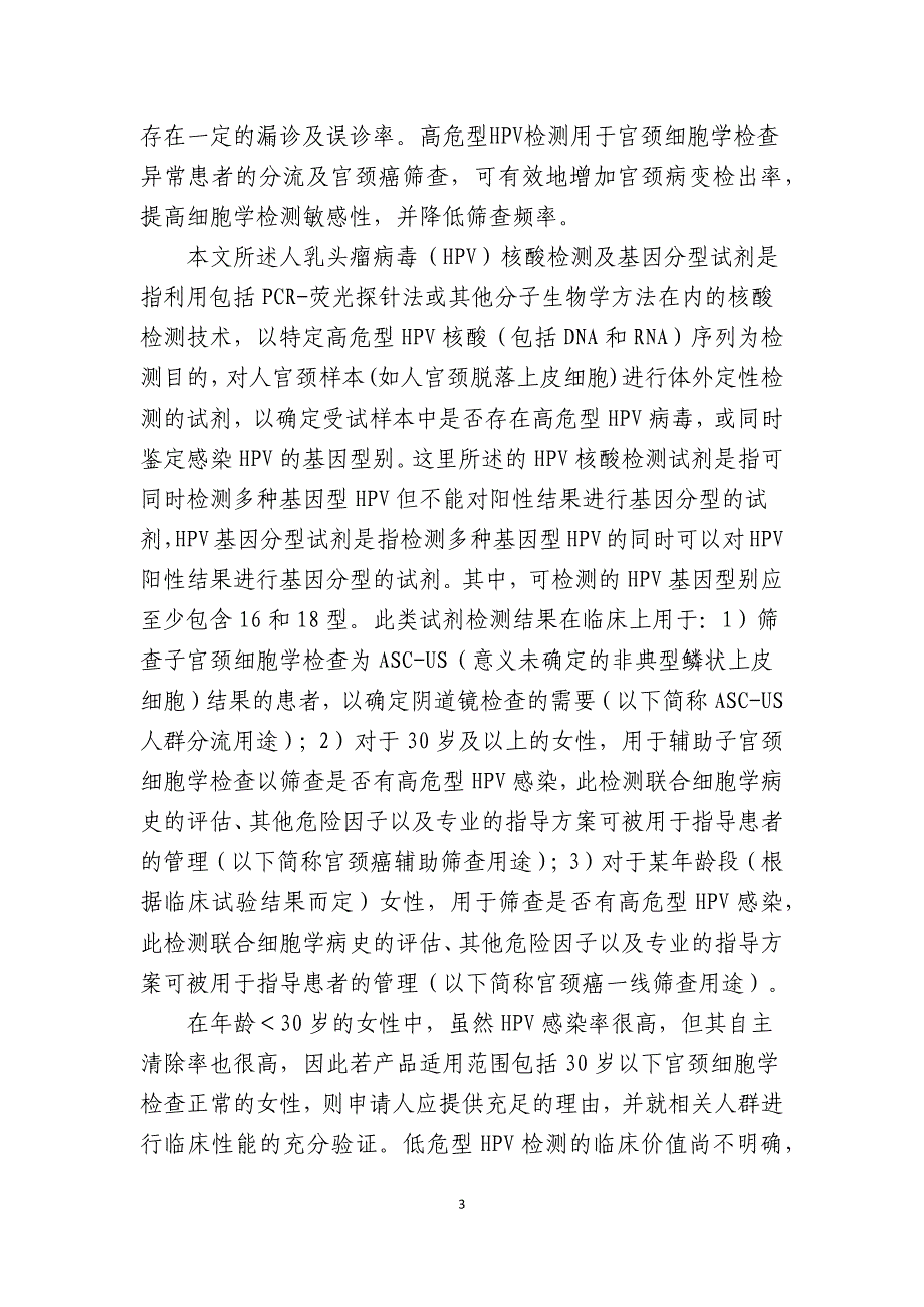 《人乳头瘤病毒(HPV)核酸检测及基因分型试剂技术审查指导原则》(征求意见稿)_第3页