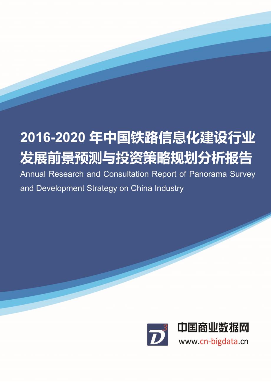 2016-2020年中国铁路信息化建设发展前景预测与投资策略规划分析报告(目录)_第1页