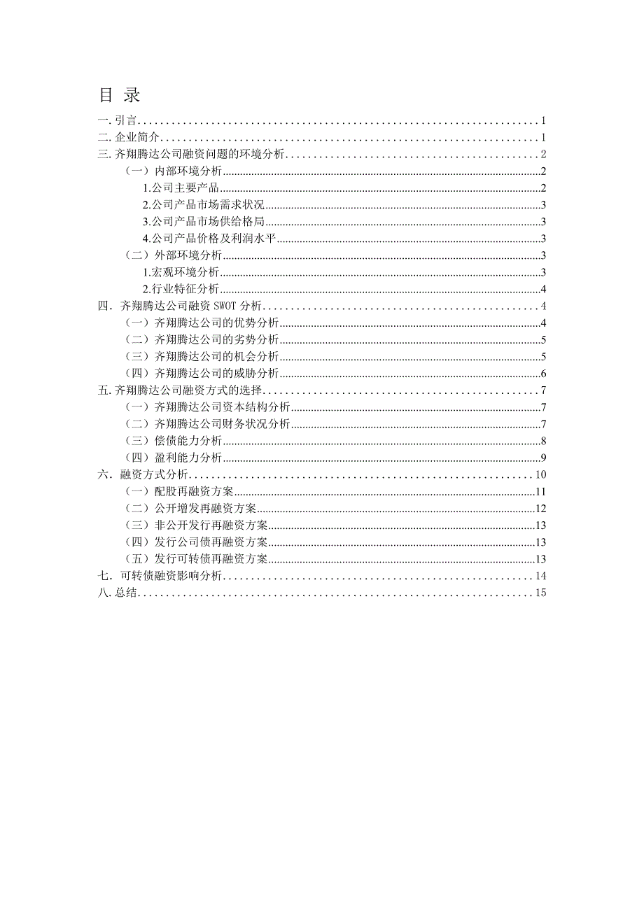 齐翔腾达公司融资方案选择案例研究_第1页