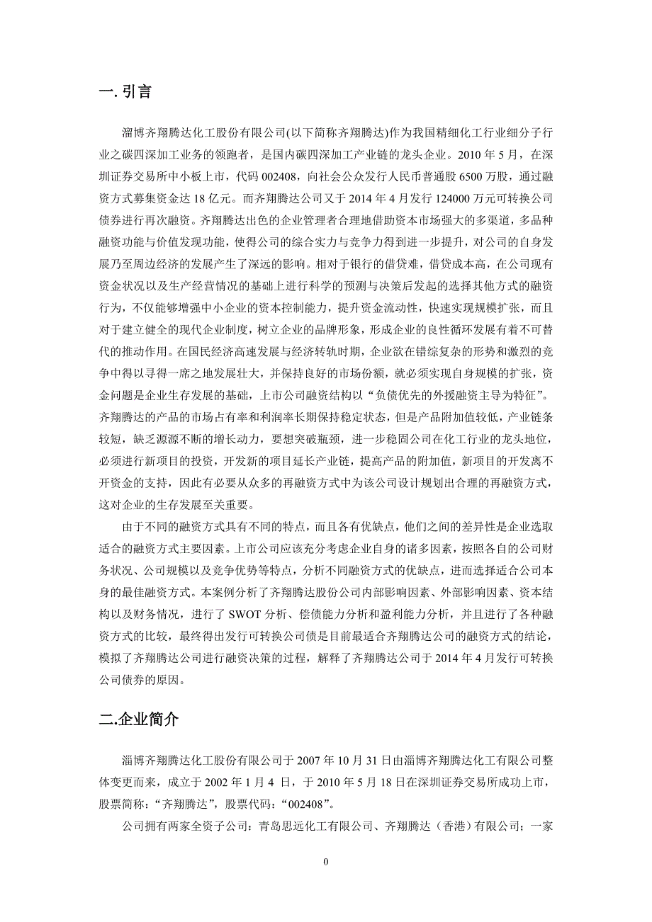 齐翔腾达公司融资方案选择案例研究_第2页