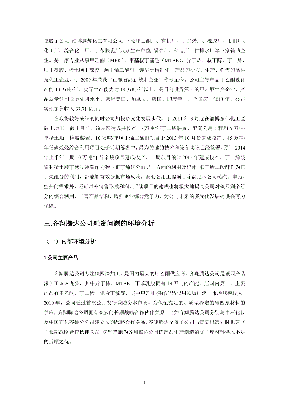 齐翔腾达公司融资方案选择案例研究_第3页