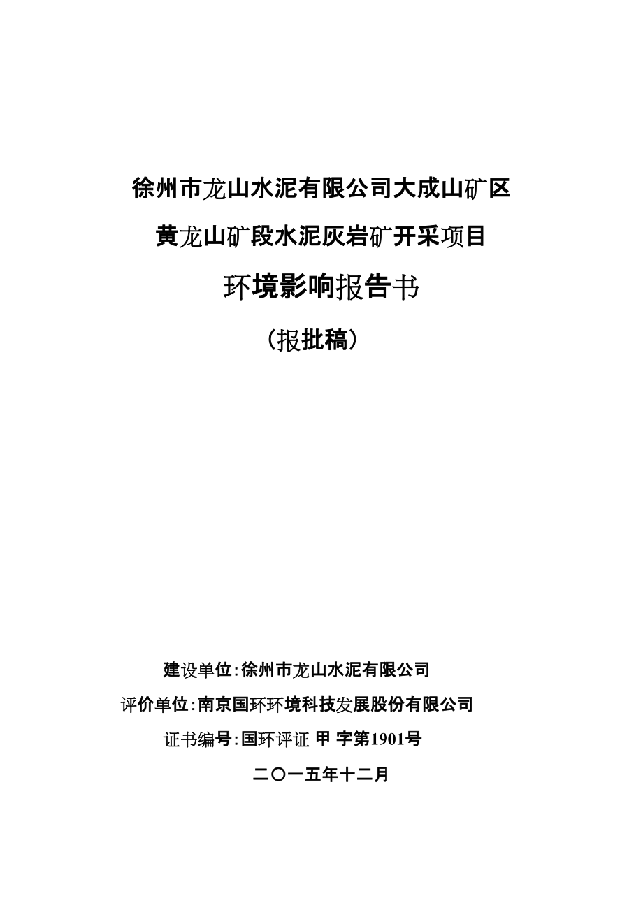 环境影响评价报告公示：徐州市龙山水泥大成山水泥灰岩矿黄龙山矿段水泥用石灰岩矿环境影响报告书环评报告_第1页