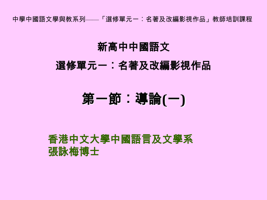 [ppt]新高中中国语文选修单元一︰名著及改编影视作品_第1页