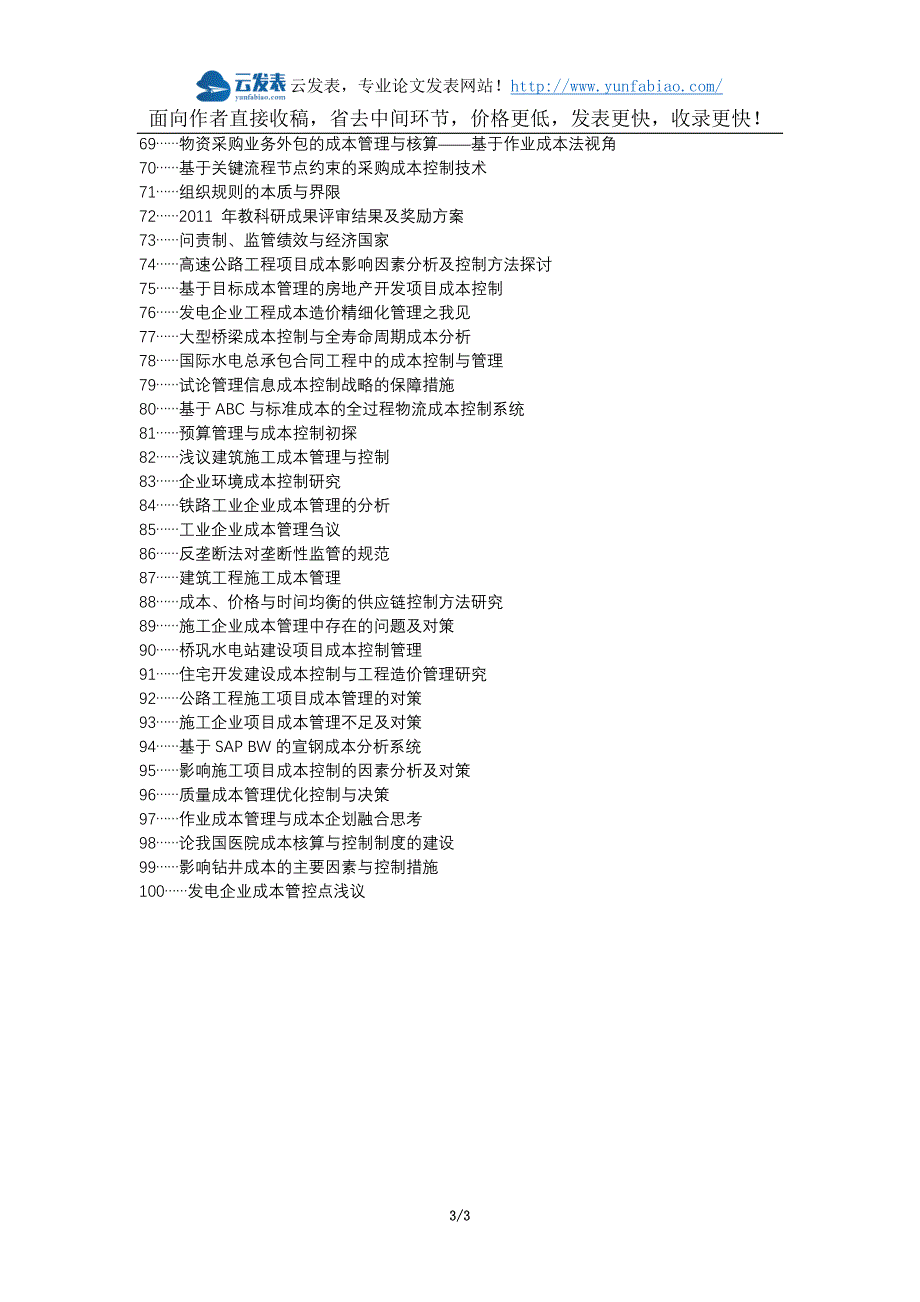 乌尔禾区代理发表职称论文发表-市政工程成本管理成本控制论文选题题目_第3页