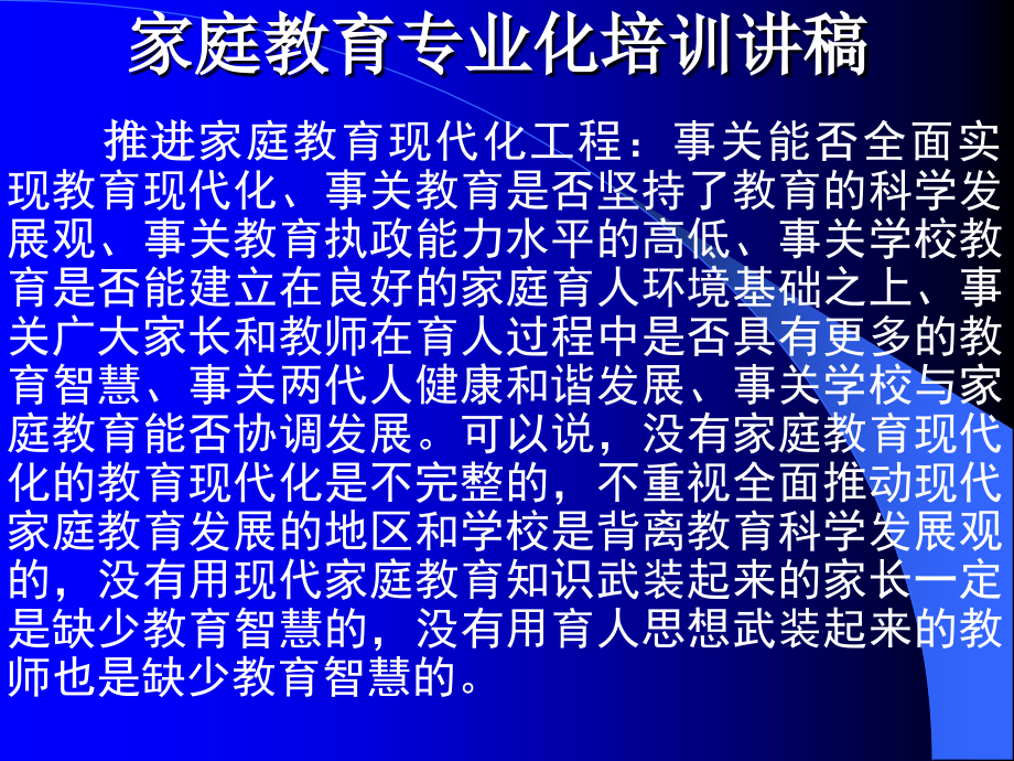 家庭教育专业化培训讲稿_第1页