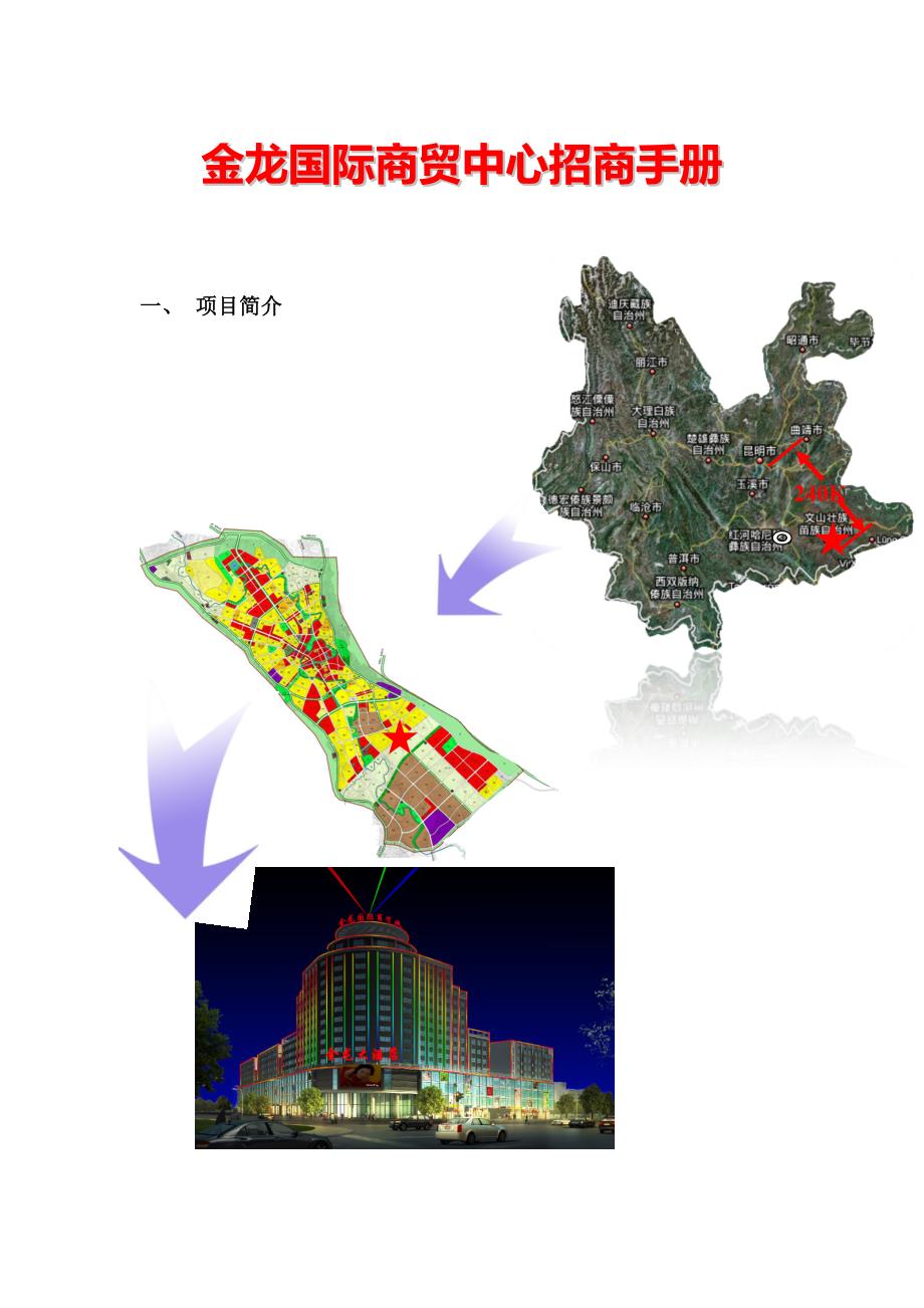 金龙国际商贸中心招商手册_第1页