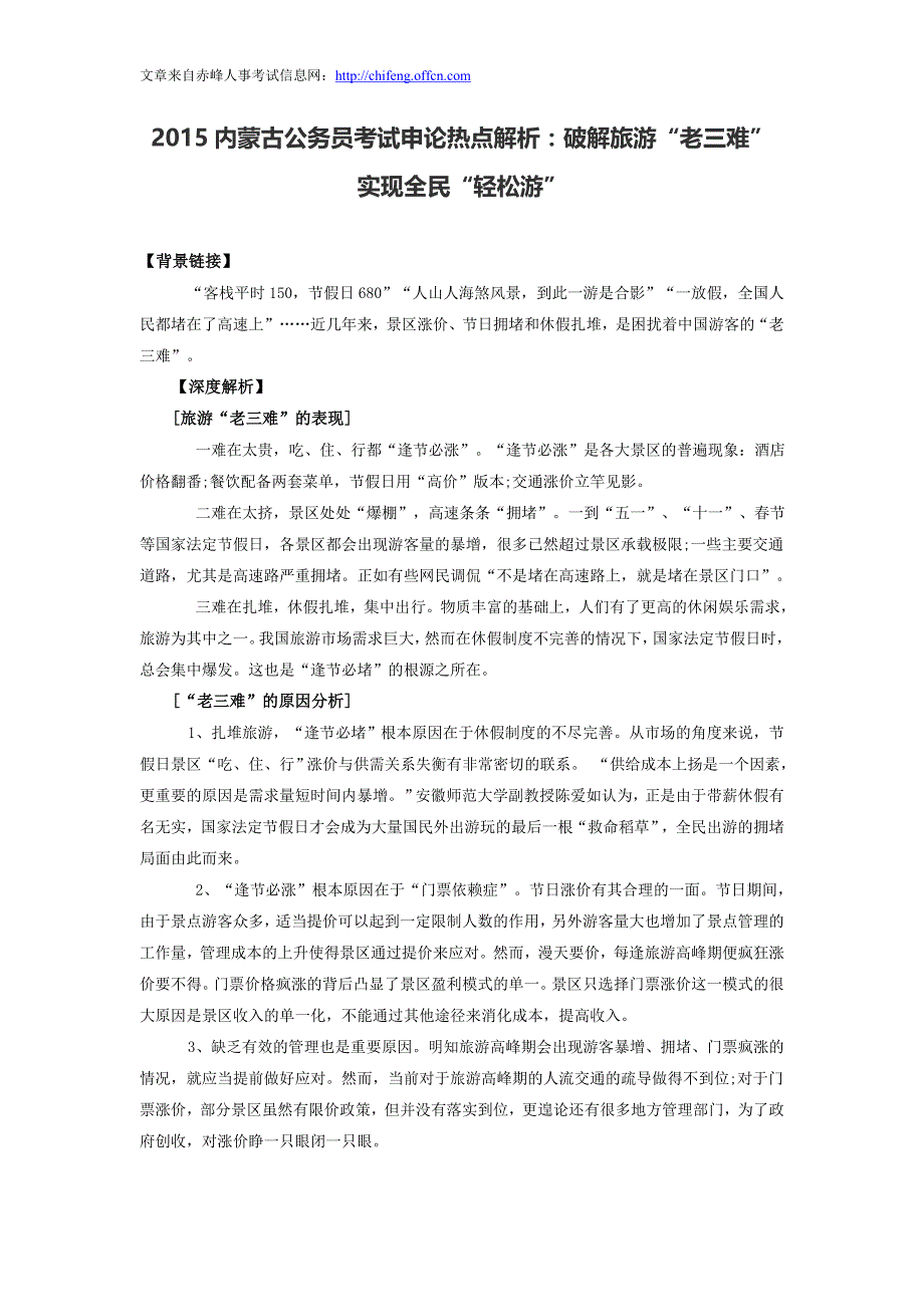 2015内蒙古公务员考试申论热点解析：破解旅游“老三难” 实现全民“轻松游”_第1页