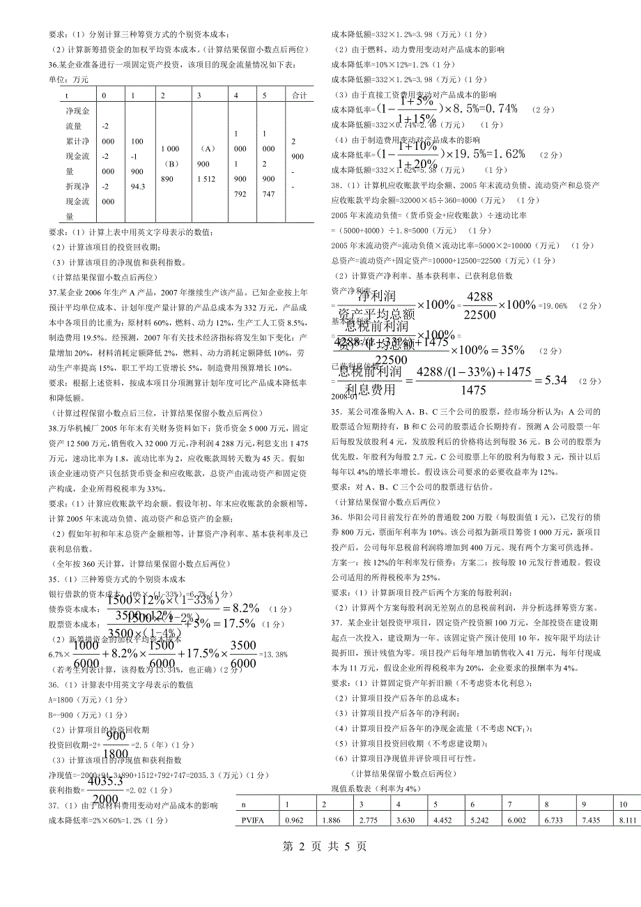 2018年全国高等教育自考财务管理学计算题复习资料0067【2018年全国高等教育自考小抄】_第2页