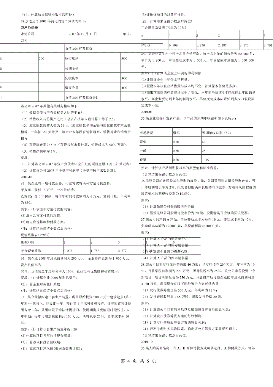 2018年全国高等教育自考财务管理学计算题复习资料0067【2018年全国高等教育自考小抄】_第4页