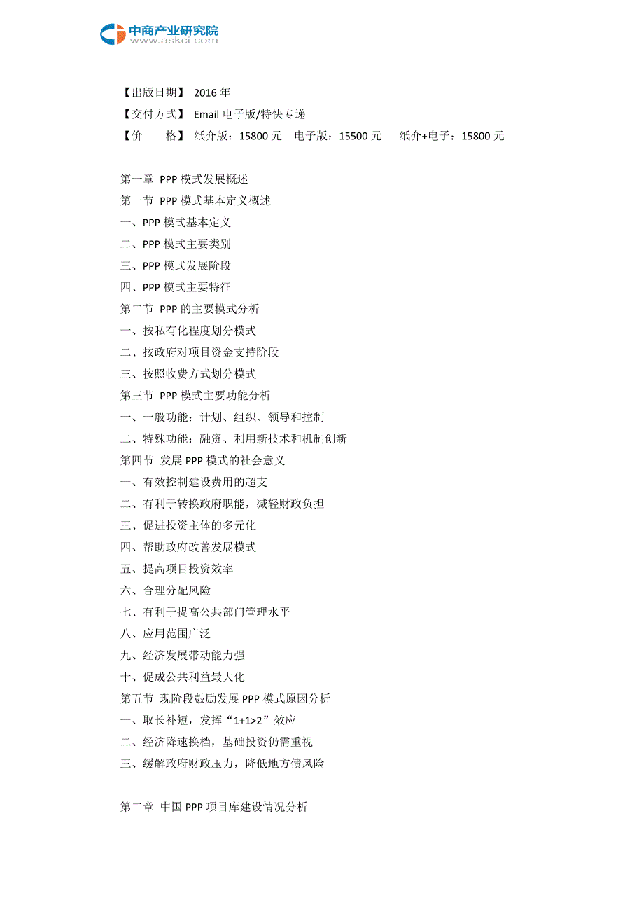 2017-2022年尚义县PPP模式市场机会分析报告(目录)_第3页