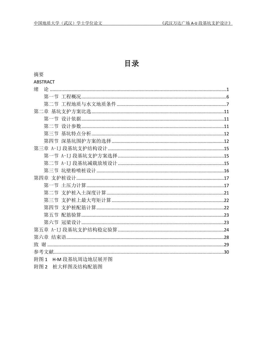 深基坑毕业设计(武汉万达)_第5页