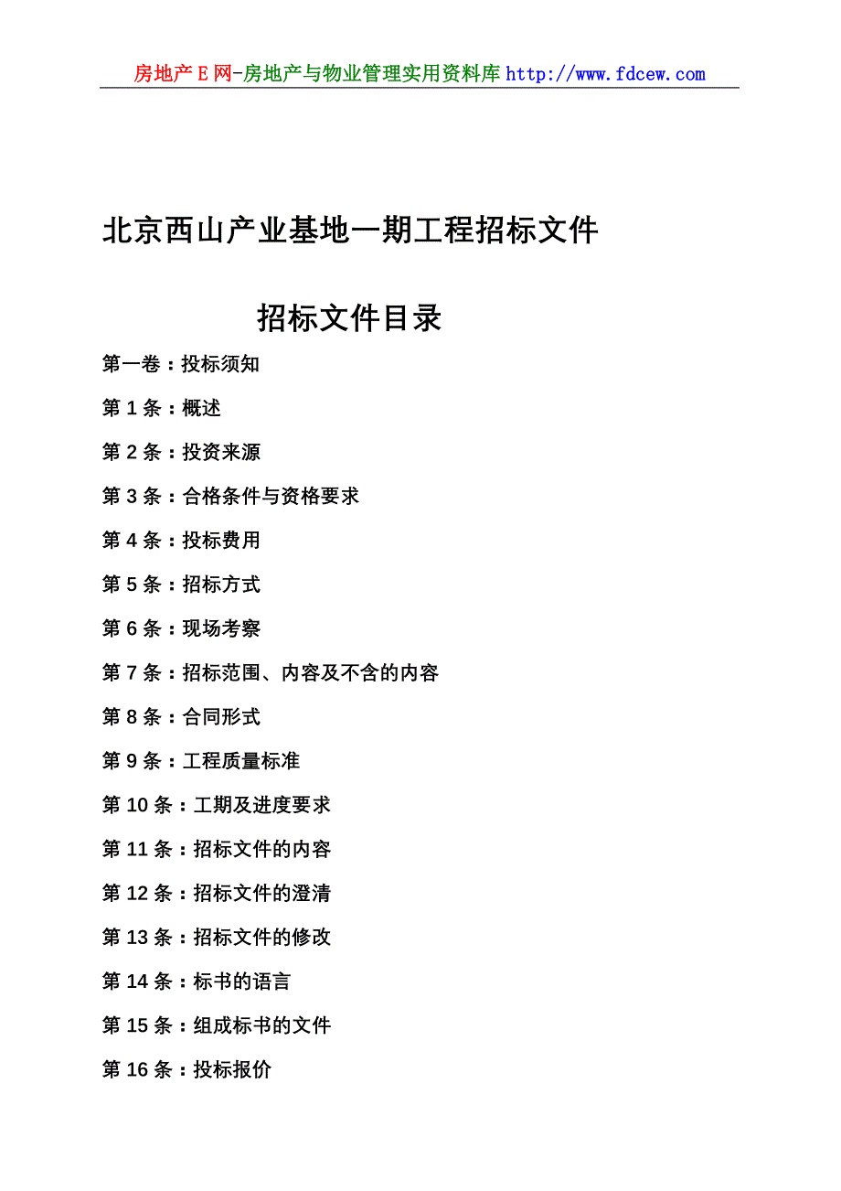 北京西山产业基地一期工程招标文件_第1页