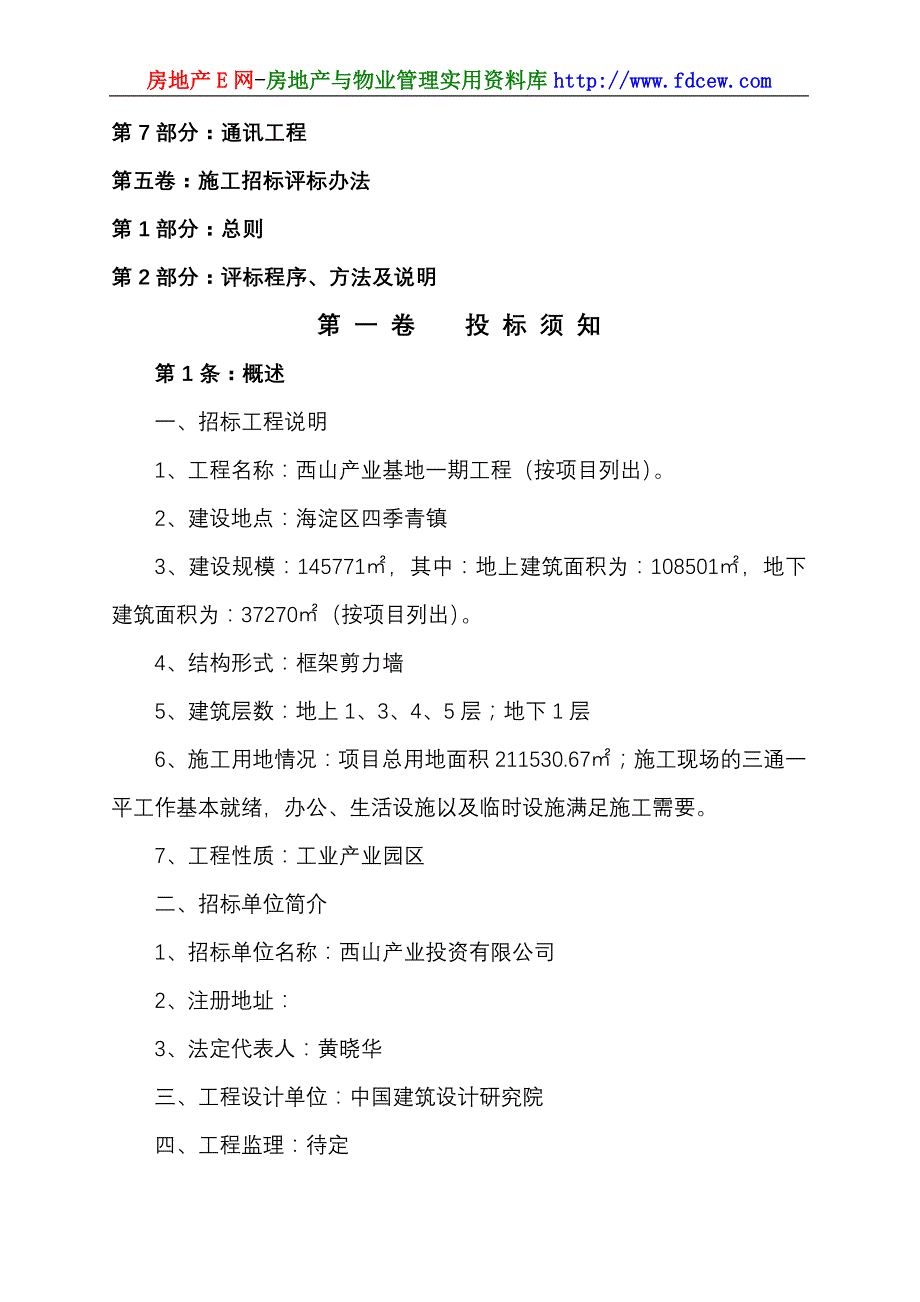 北京西山产业基地一期工程招标文件_第3页