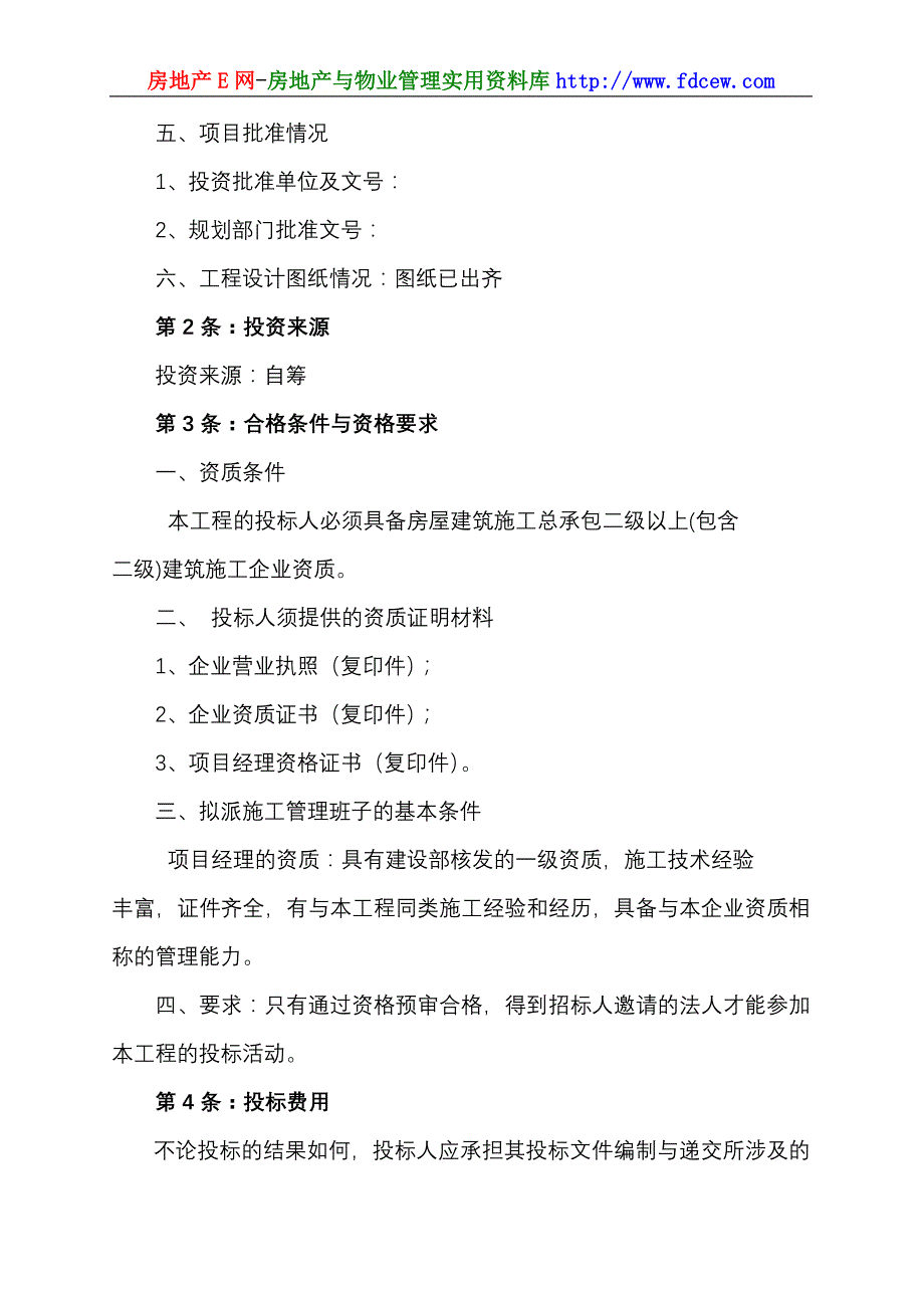 北京西山产业基地一期工程招标文件_第4页