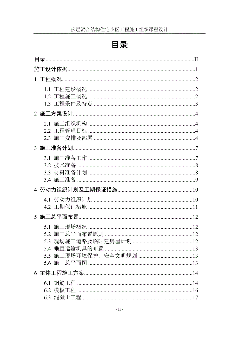 多层混合结构住宅小区工程施工组织课程设计_第2页